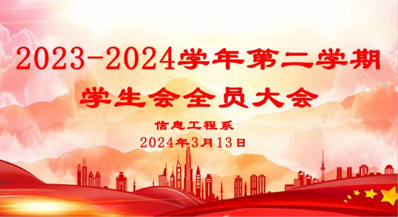 激情青春✋🏽，筑梦未来｜信息工程2023-2024学年（第二学期）学生会全员大会