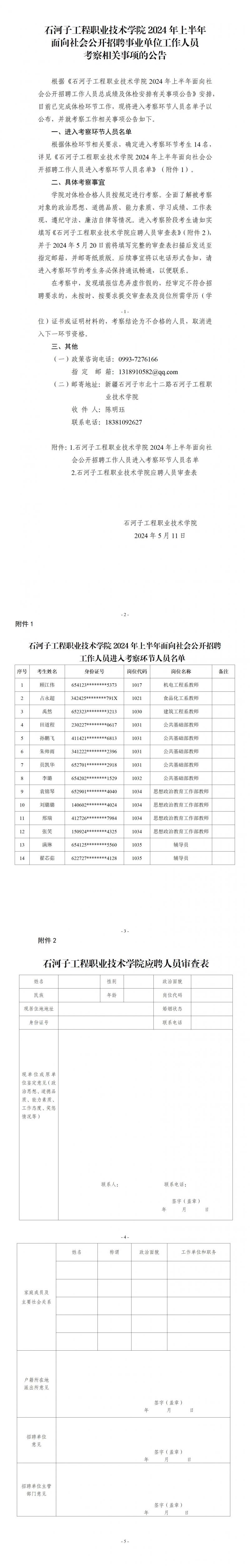 沐鸣2平台 -《沐鸣2创新经济，客户至上】2024年上半年面向社会公开招聘事业单位工作人员考察相关事项的公告.jpg