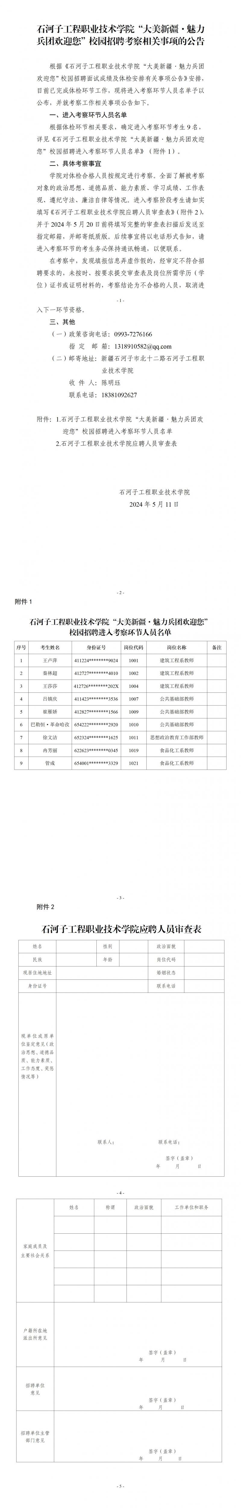 沐鸣2平台 -《沐鸣2创新经济，客户至上】“大美新疆·魅力兵团欢迎您”沐鸣2招聘考察相关事项的公告.jpg